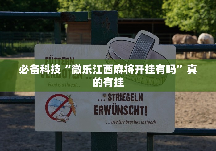 必备科技“微乐江西麻将开挂有吗”真的有挂
