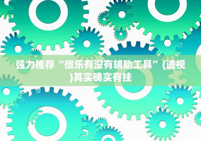 丰富分享“红包透视神器!详细开挂教程