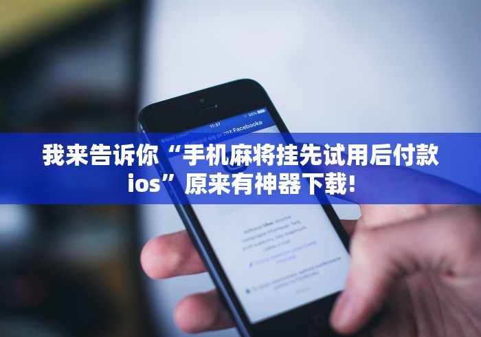 我来教教大家新长虹可以开挂吗”实测确实有挂