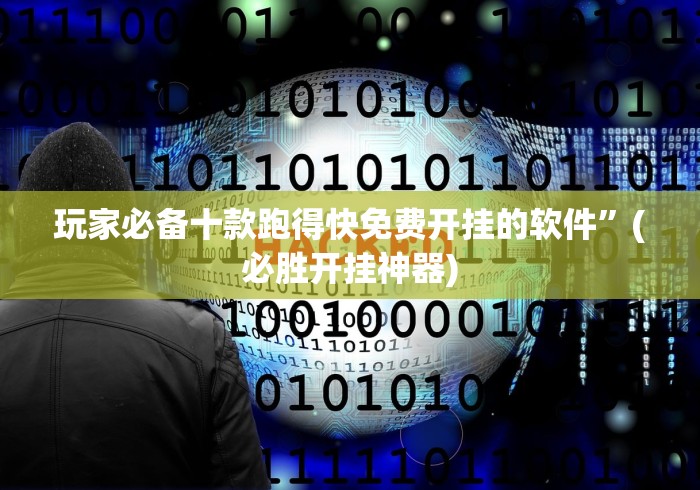 玩家必备十款跑得快免费开挂的软件	”(必胜开挂神器)