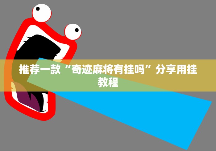 推荐一款“奇迹麻将有挂吗	”分享用挂教程