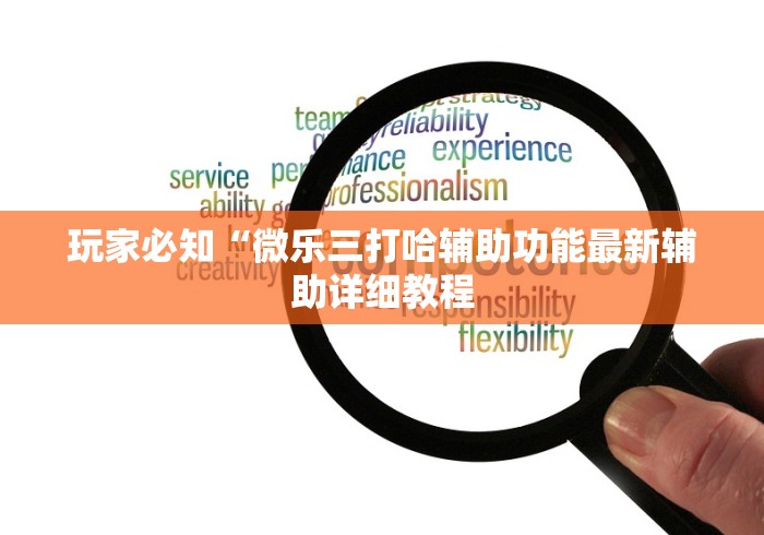 玩家必知“微乐三打哈辅助功能最新辅助详细教程 玩家必知“微乐三打哈辅助功能最新辅助详细教程
