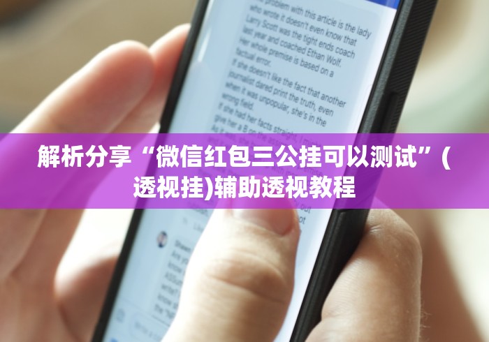 实测教程“微乐麻将开挂版本软件[真的有挂]