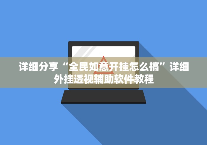详细分享“全民如意开挂怎么搞”详细外挂透视辅助软件教程