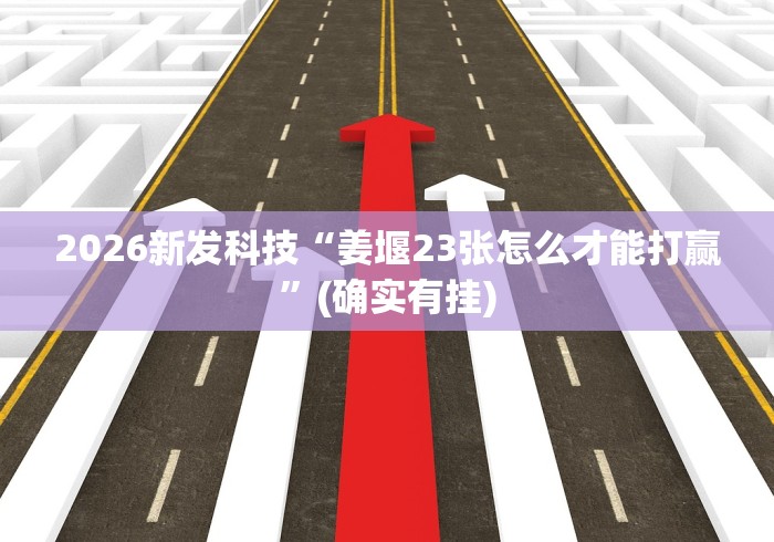两分钟了解红河棋牌西元个旧麻将怎么开挂”(原来确实是有插件)