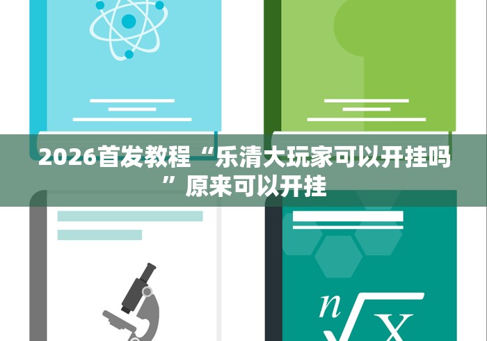 2026首发教程“乐清大玩家可以开挂吗”原来可以开挂