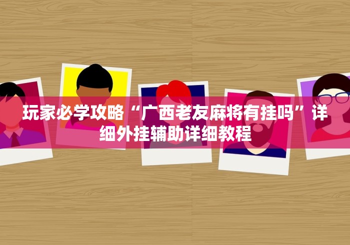 独家解答“微乐掼蛋有挂吗”真可以装挂