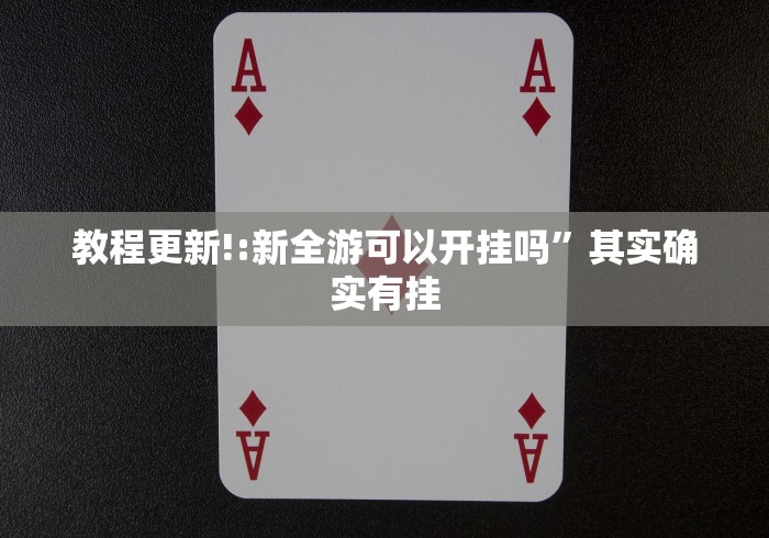 教程更新!:新全游可以开挂吗”其实确实有挂