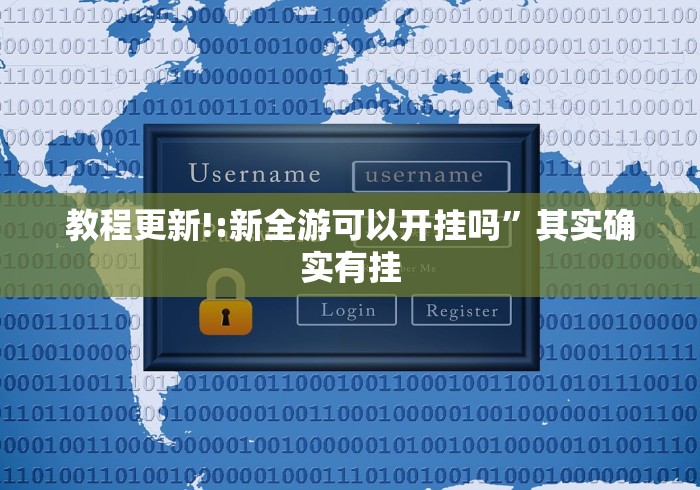 教程更新!:新全游可以开挂吗	”其实确实有挂