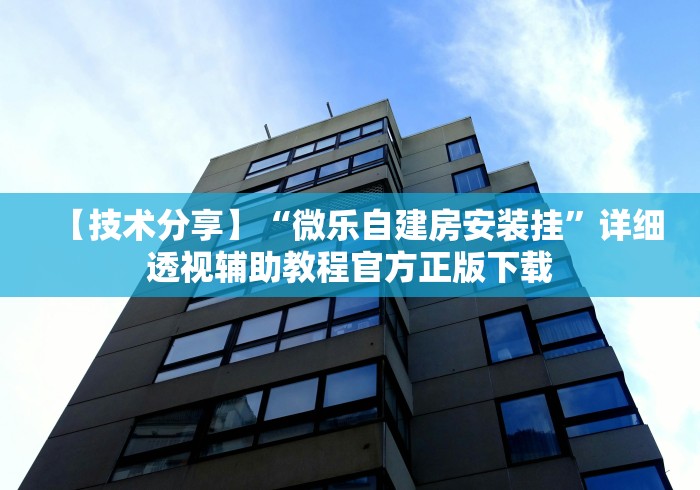 【技术分享】“微乐自建房安装挂”详细透视辅助教程官方正版下载