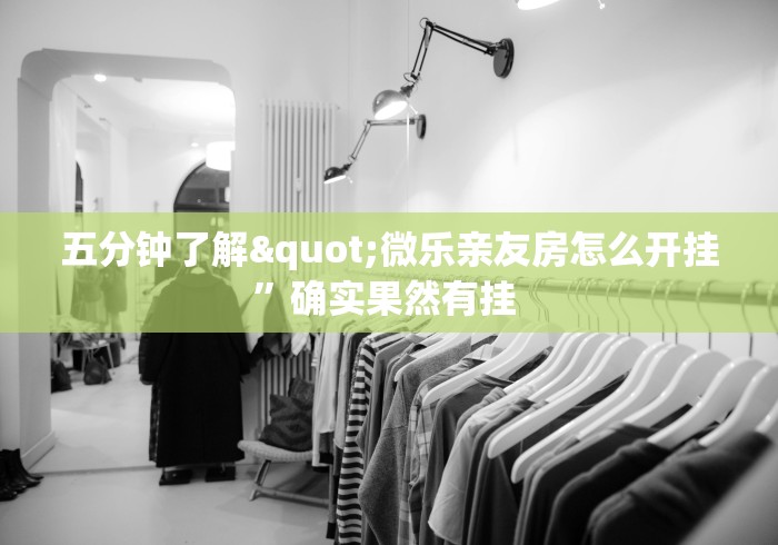五分钟了解"微乐亲友房怎么开挂”确实果然有挂 
