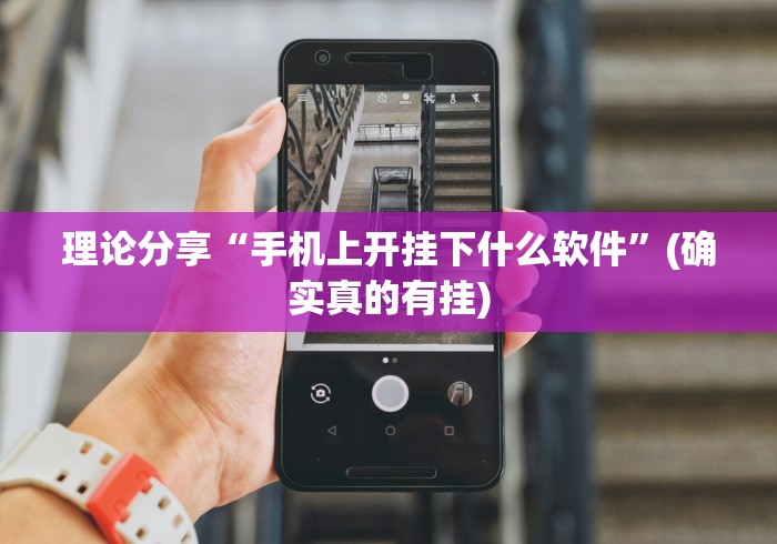【今日头条】“微信微乐麻将开挂神器”辅助工具插件,揭秘技巧开挂