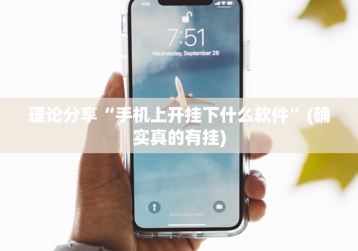 理论分享“手机上开挂下什么软件”(确实真的有挂)