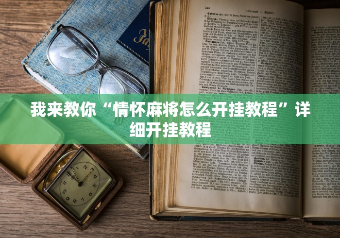 我来教你“情怀麻将怎么开挂教程	”详细开挂教程