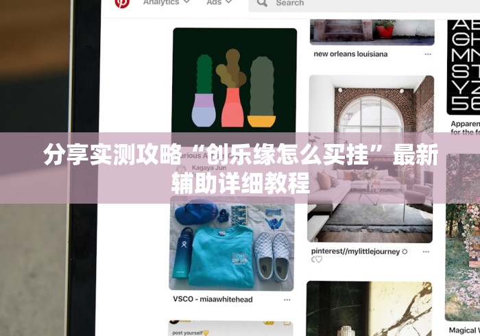 分享实测攻略“创乐缘怎么买挂”最新辅助详细教程