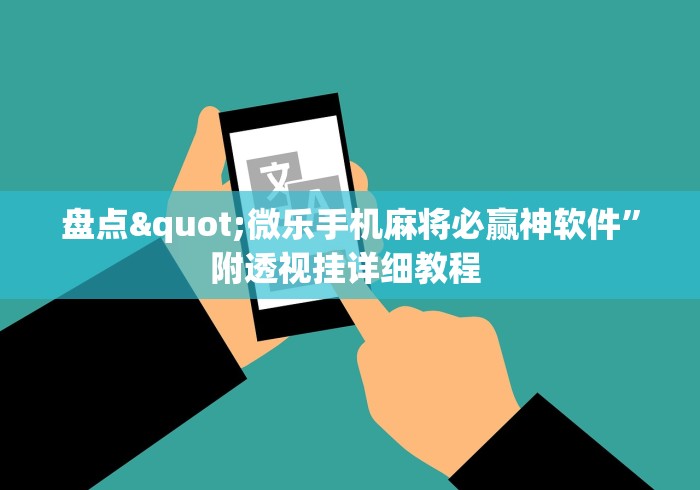 【独家发现】“微乐干瞪眼有透视吗”(详细辅助脚本)