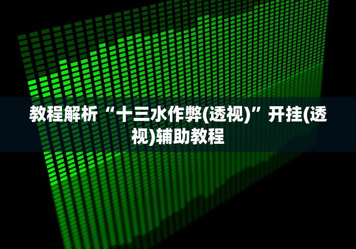 大神揭秘“微乐麻将免费挂试用一天”开挂辅助脚本+详细开挂安装教程