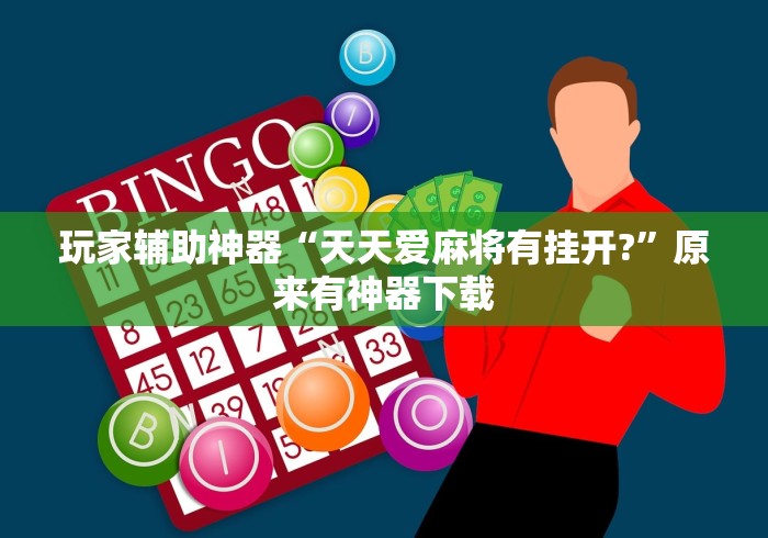 玩家辅助神器“天天爱麻将有挂开?”原来有神器下载