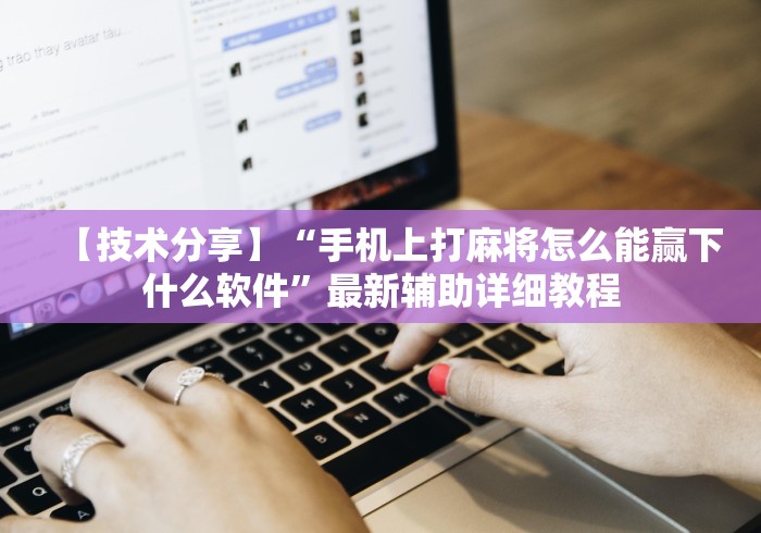 辅助开挂神器“微乐广西麻将开挂神器代发(真的有挂)