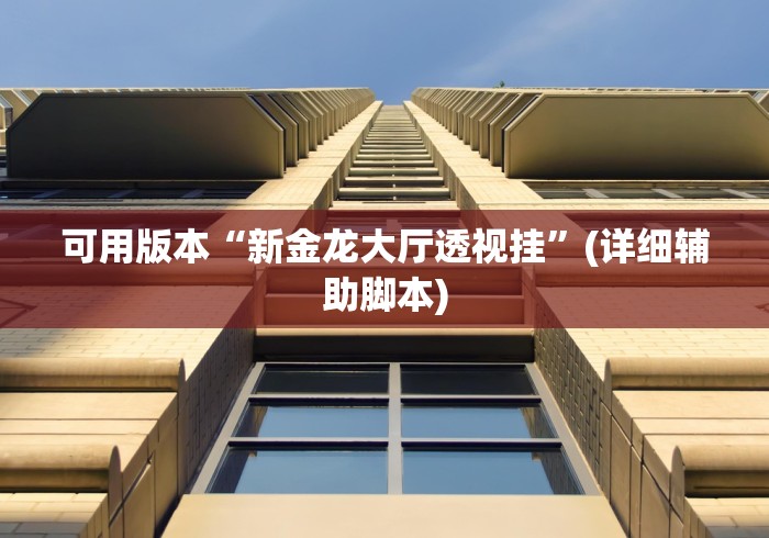 可用版本“新金龙大厅透视挂	”(详细辅助脚本)