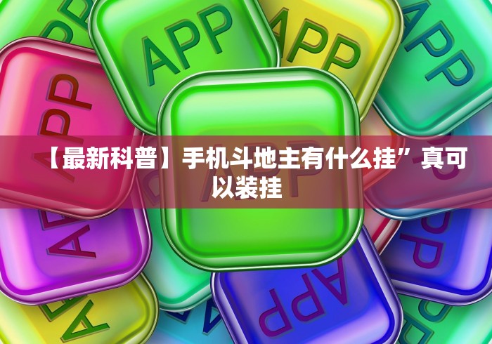 【最新科普】手机斗地主有什么挂	”真可以装挂