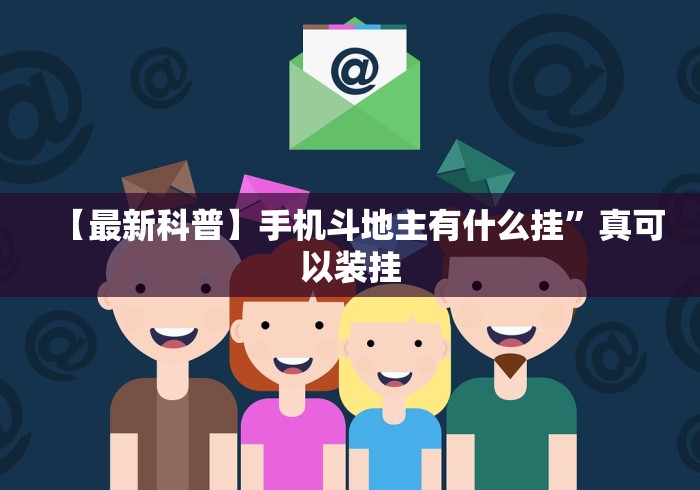 【最新科普】手机斗地主有什么挂”真可以装挂