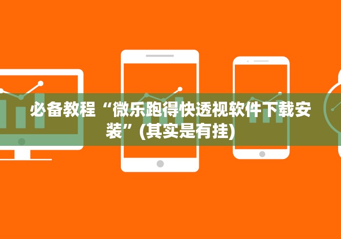 必备教程“微乐跑得快透视软件下载安装”(其实是有挂)