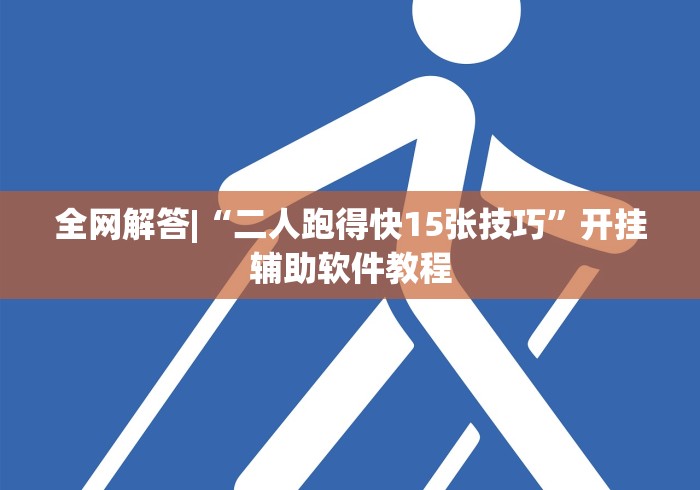 全网解答|“二人跑得快15张技巧”开挂辅助软件教程