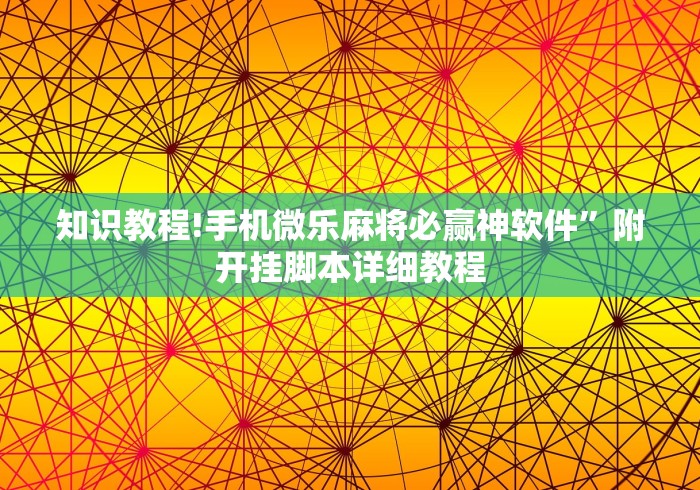 知识教程!手机微乐麻将必赢神软件”附开挂脚本详细教程