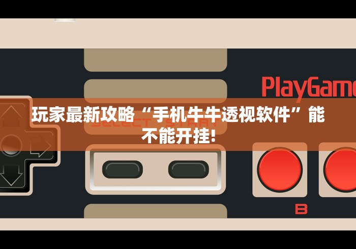 玩家最新攻略“手机牛牛透视软件”能不能开挂!