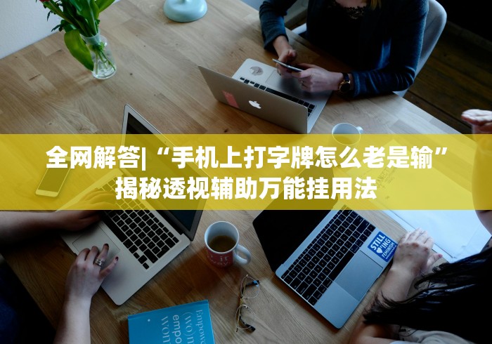 详细分享“浩赢麻将机	”详细外挂辅助详细教程