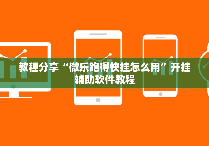 教程开挂辅助:“椰岛常胜麻将怎么样”(原来确实是有插件) 