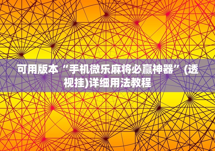 可用版本“手机微乐麻将必赢神器”(透视挂)详细用法教程