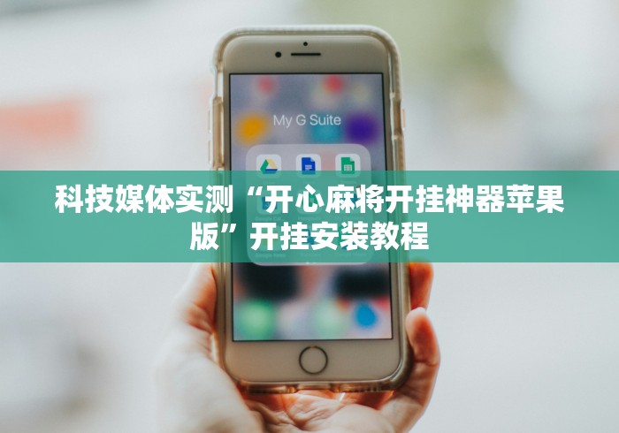 科技媒体实测“开心麻将开挂神器苹果版”开挂安装教程