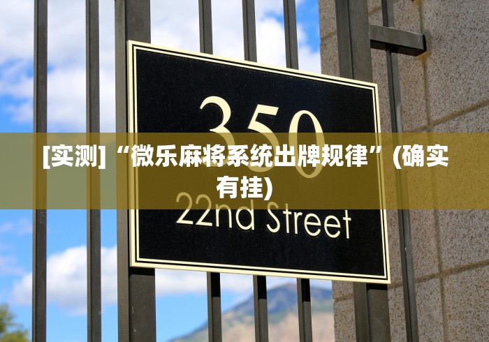 [实测]“微乐麻将系统出牌规律”(确实有挂)