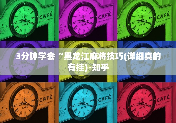 3分钟学会“黑龙江麻将技巧(详细真的有挂)-知乎