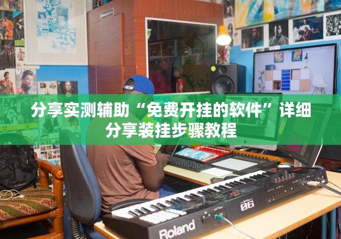 分享实测辅助“免费开挂的软件	”详细分享装挂步骤教程