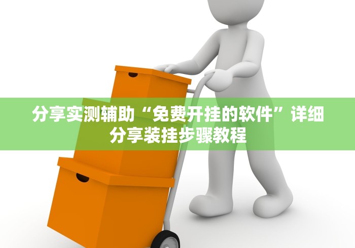 分享实测辅助“免费开挂的软件”详细分享装挂步骤教程