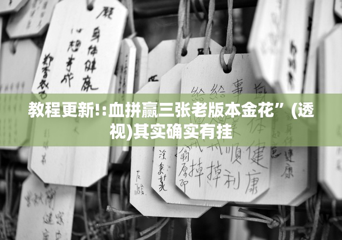 揭秘“手机麻将挂神器2025新款{透视辅助}全揭秘