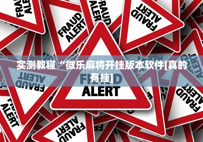 实测教程“微乐麻将开挂版本软件[真的有挂]