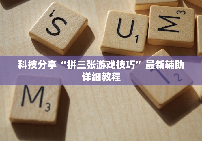 科技分享“拼三张游戏技巧”最新辅助详细教程