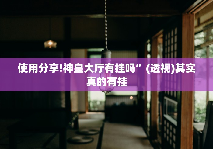 万能开挂辅助“手机微乐麻将开挂神器”其实有开挂插件!