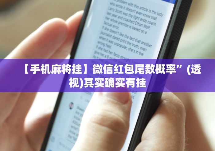 【手机麻将挂】微信红包尾数概率”(透视)其实确实有挂