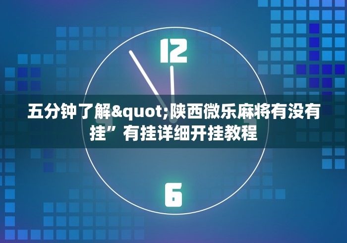 五分钟了解"陕西微乐麻将有没有挂”有挂详细开挂教程