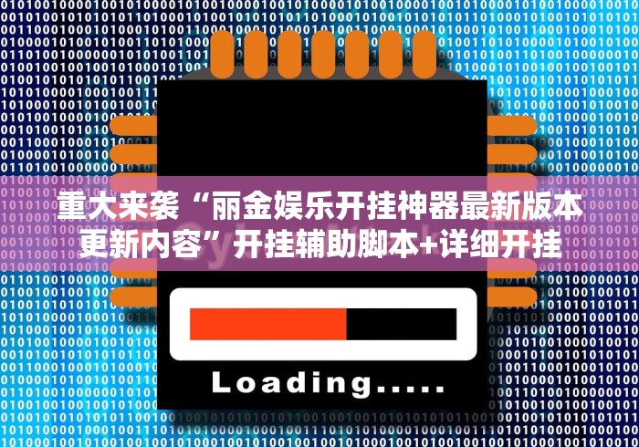 万能开挂辅助“手机微乐麻将开挂神器”其实有开挂插件!