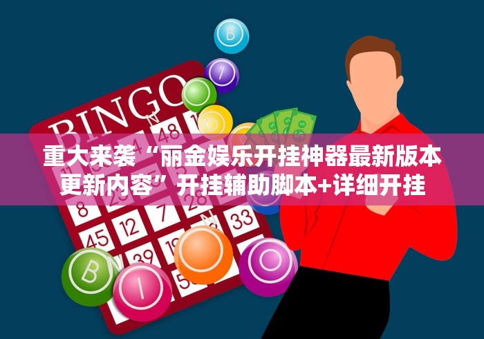 重大来袭“丽金娱乐开挂神器最新版本更新内容”开挂辅助脚本+详细开挂
