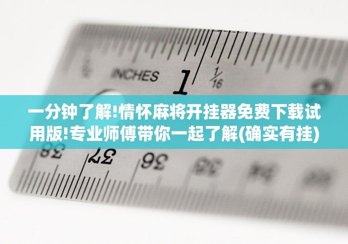 一分钟了解!情怀麻将开挂器免费下载试用版!专业师傅带你一起了解(确实有挂)
