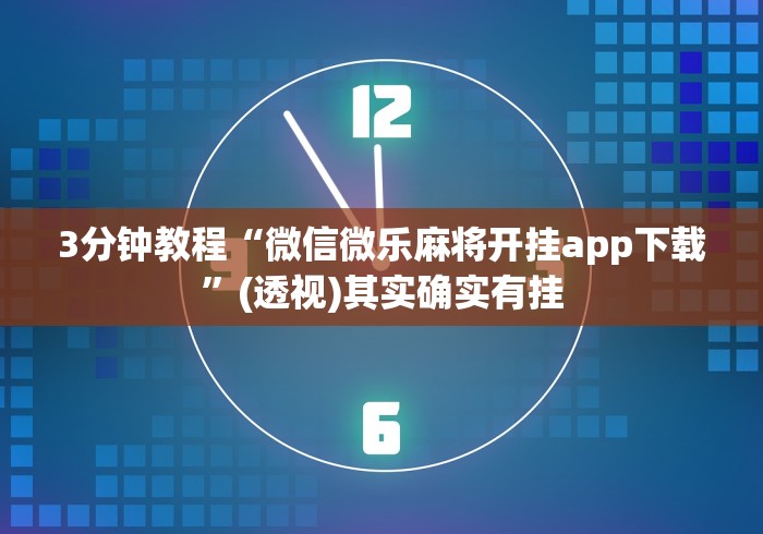 3分钟教程“微信微乐麻将开挂app下载	”(透视)其实确实有挂