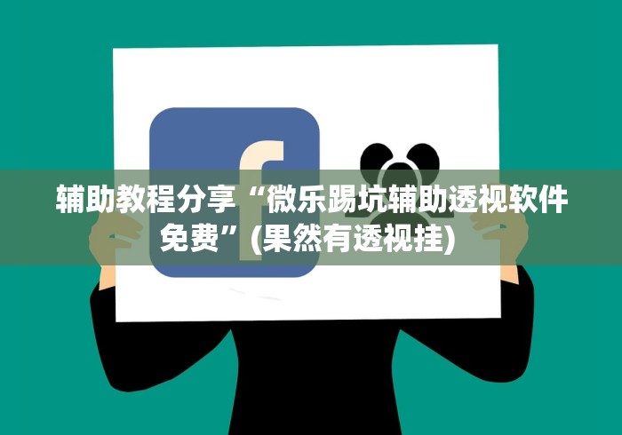 辅助教程分享“微乐踢坑辅助透视软件免费”(果然有透视挂) 