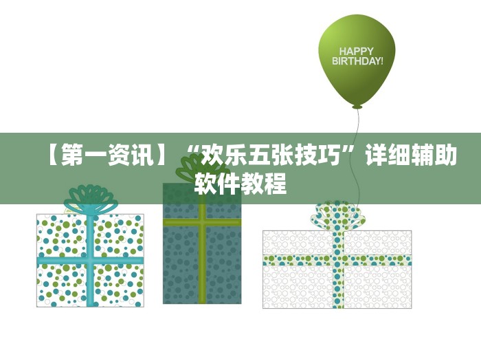 【第一资讯】“欢乐五张技巧”详细辅助软件教程